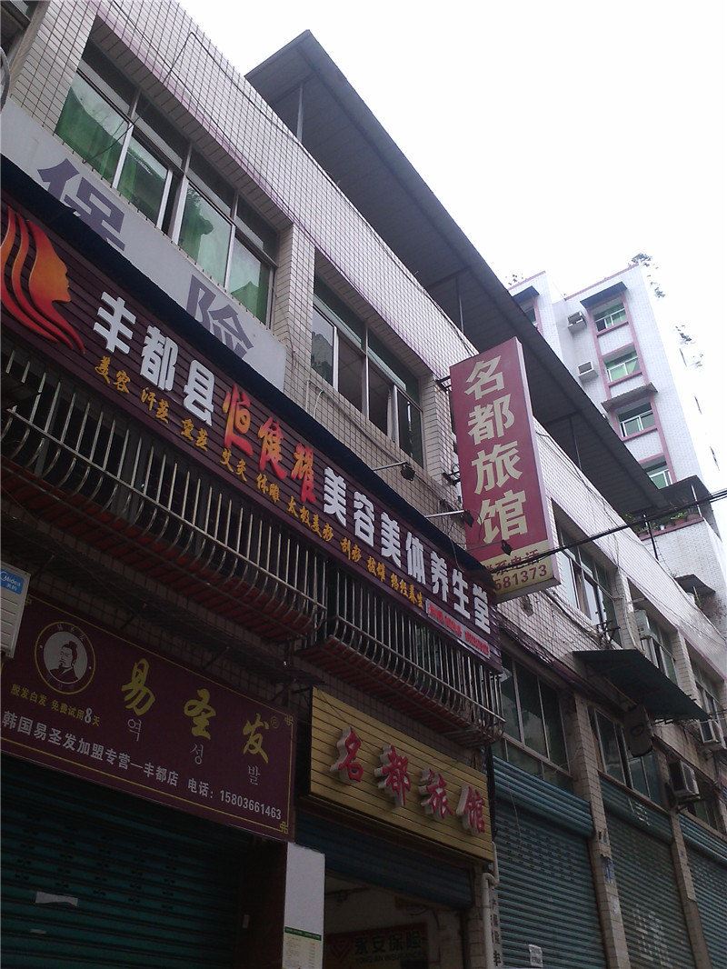 丰都名都旅馆