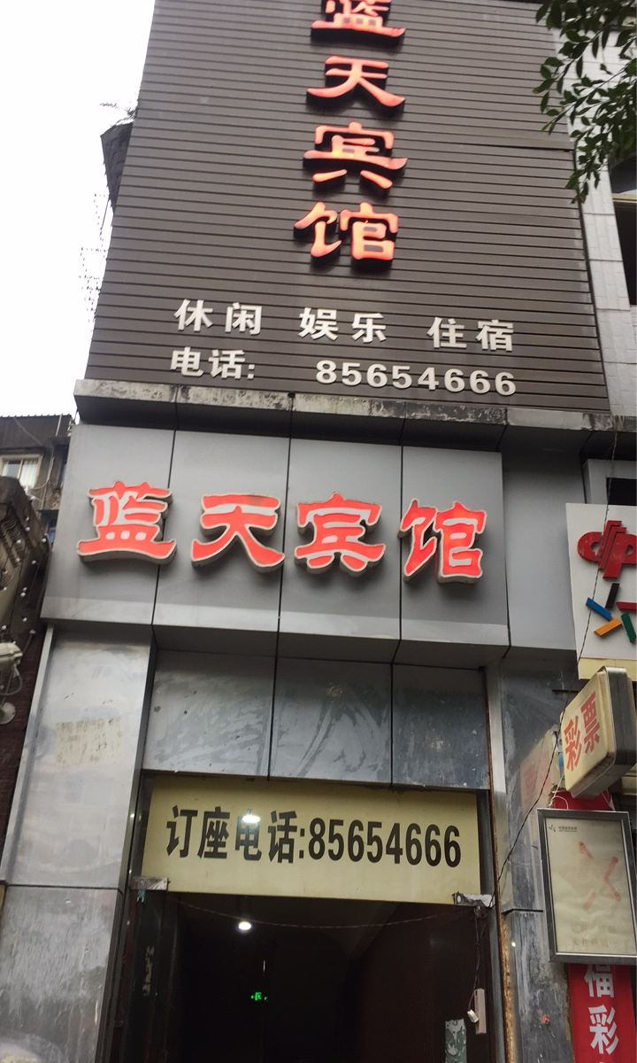 垫江蓝天宾馆