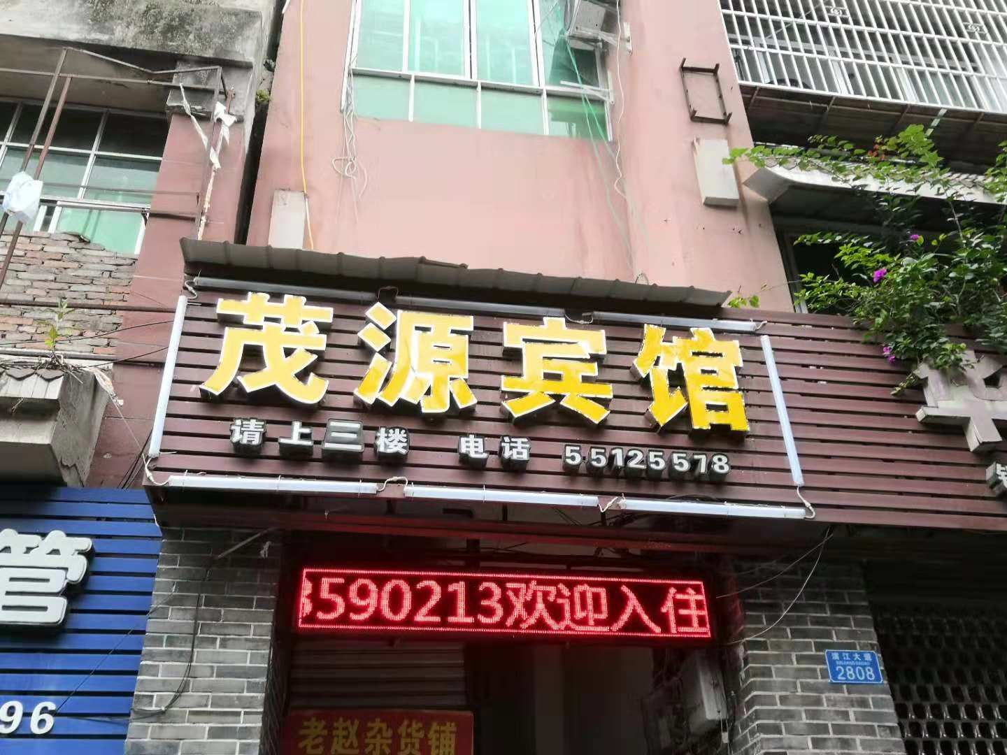 云阳茂源宾馆