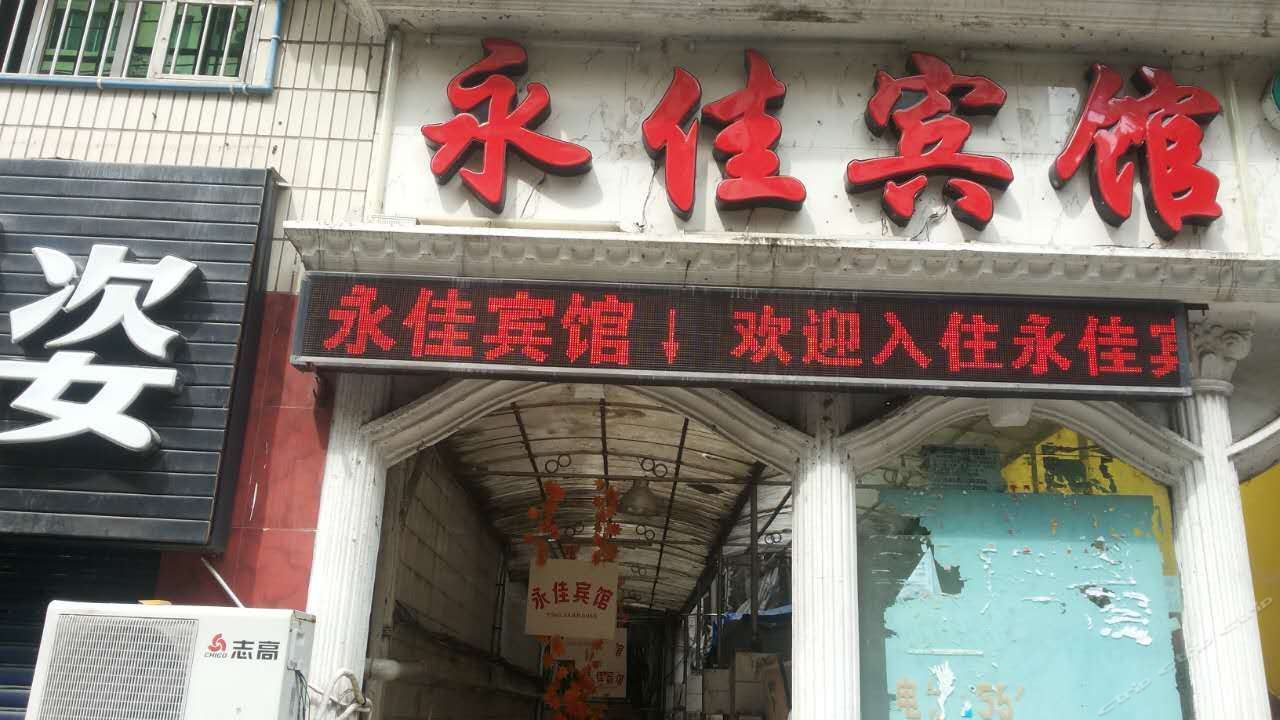 云阳永佳宾馆