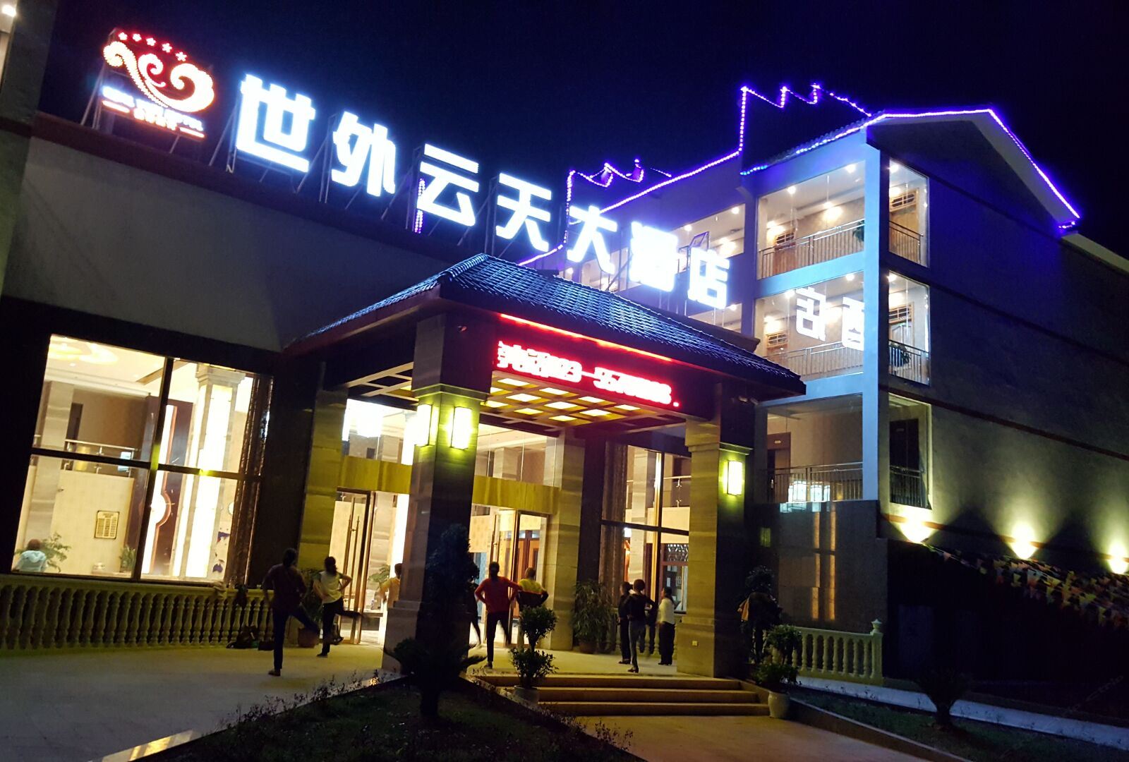云阳世外云天大酒店