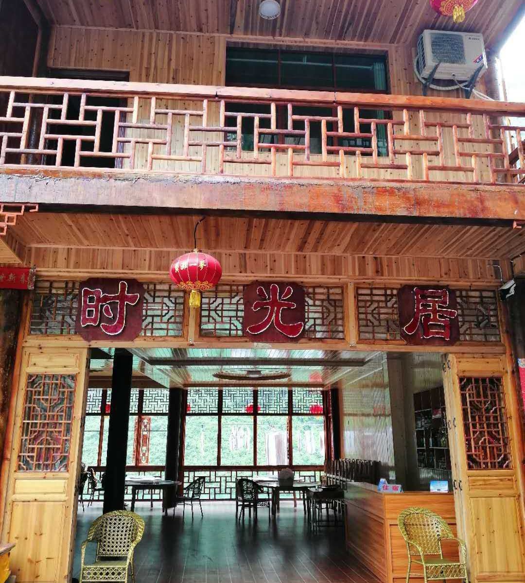 酉阳时光居客栈