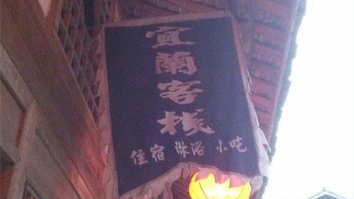 酉阳龚滩古镇宜兰客栈