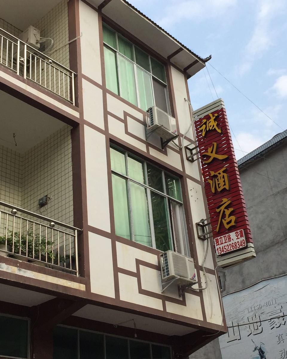 重庆酉阳诚义酒店