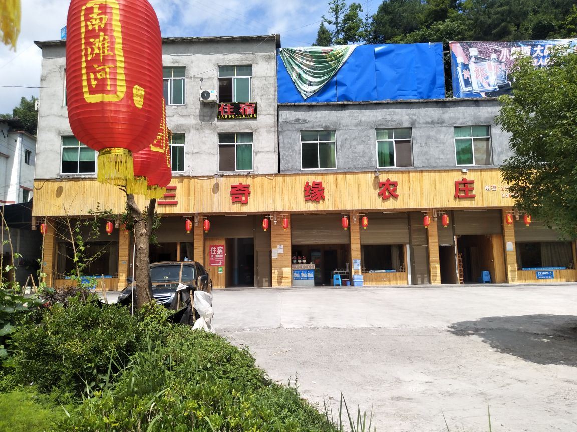 酉阳三奇缘农庄