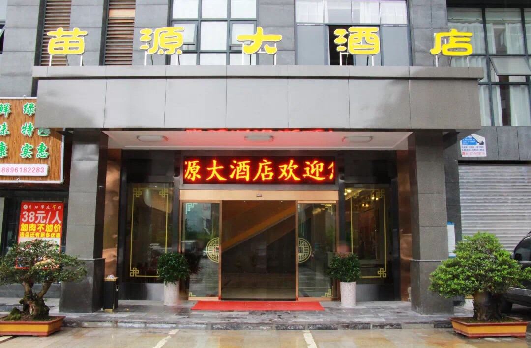 酉阳苗源大酒店