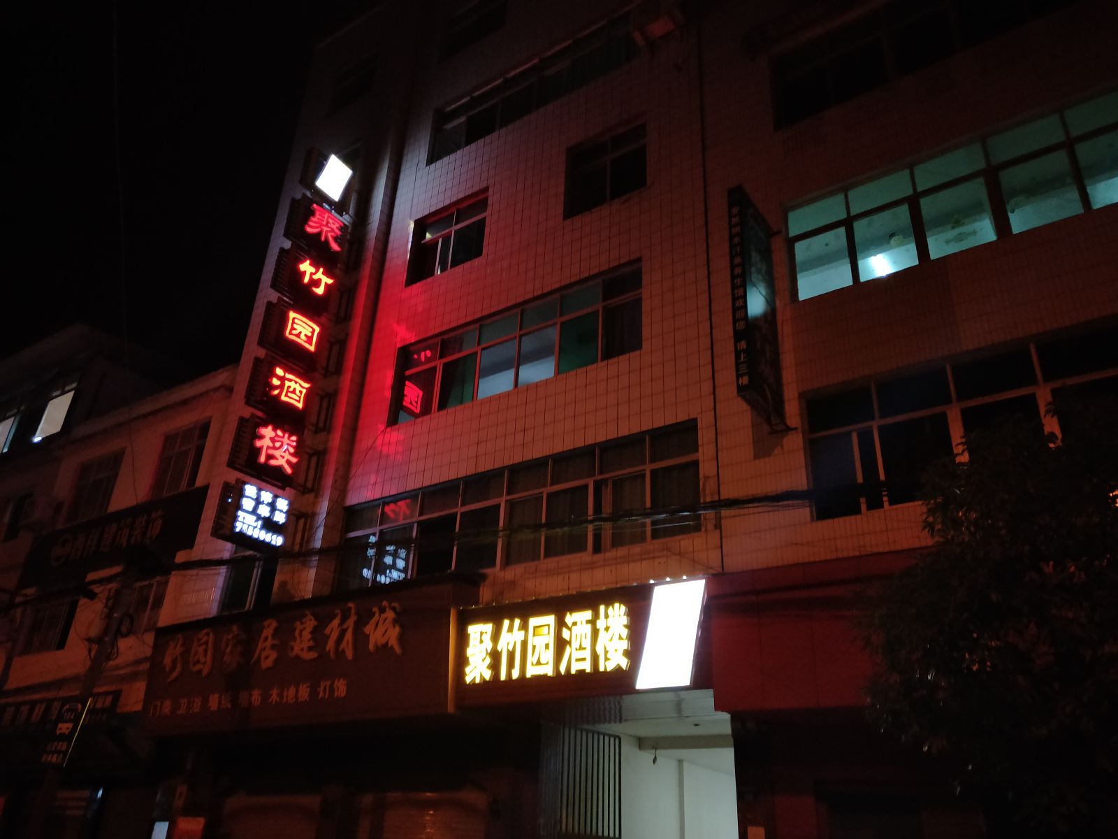 酉阳聚竹园酒楼