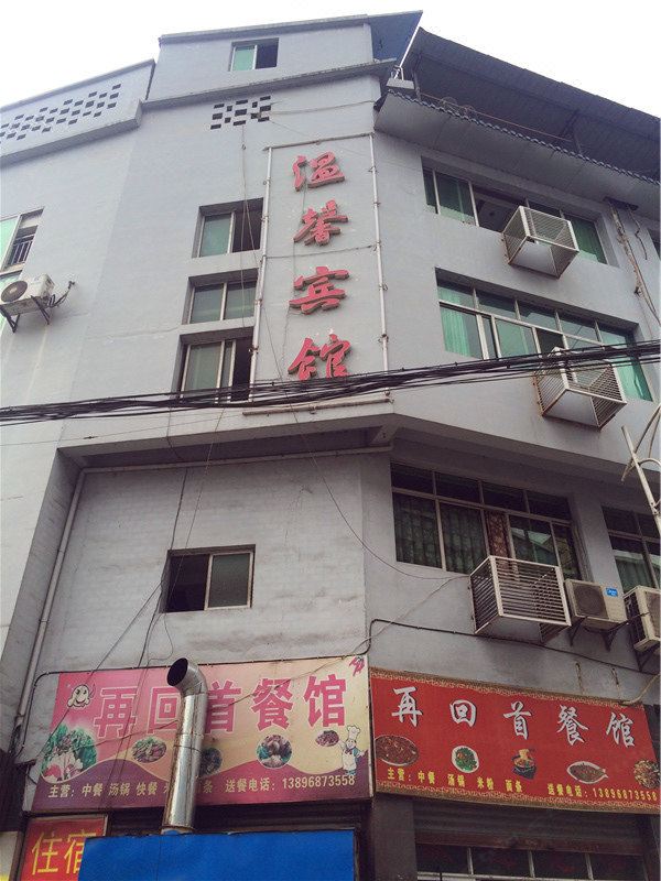 彭水温馨民宿