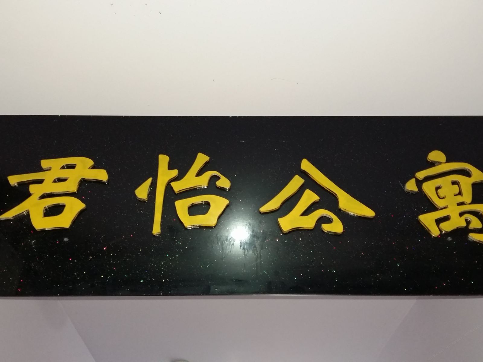 彭水君怡宾馆