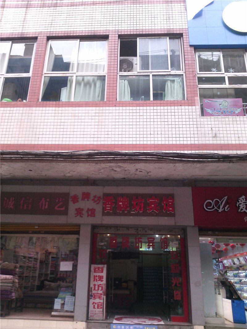 彭水香牌坊宾馆