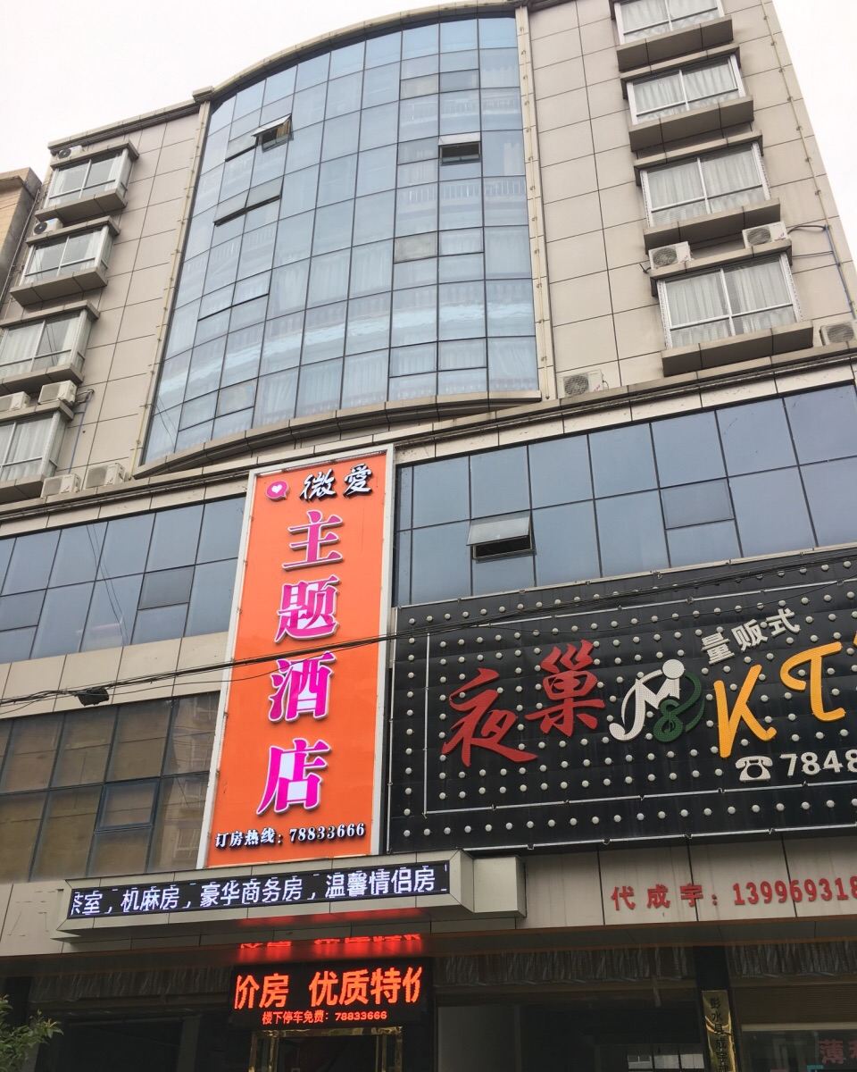 彭水微爱主题酒店