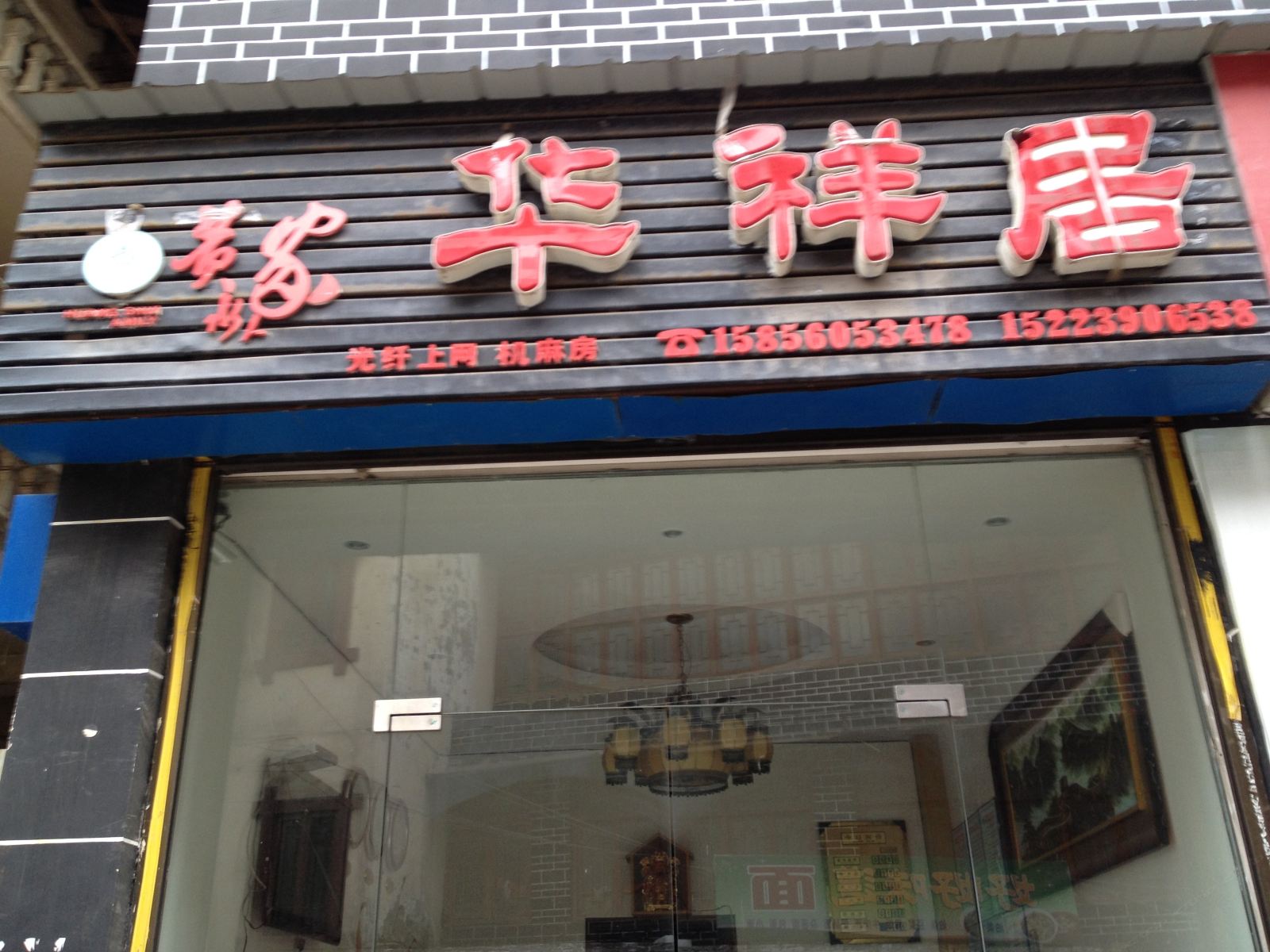 石柱华祥居