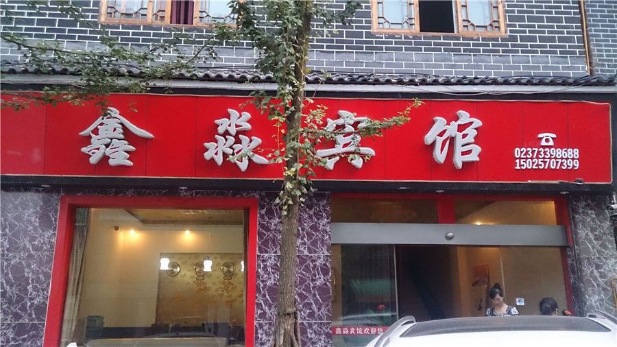石柱鑫淼宾馆