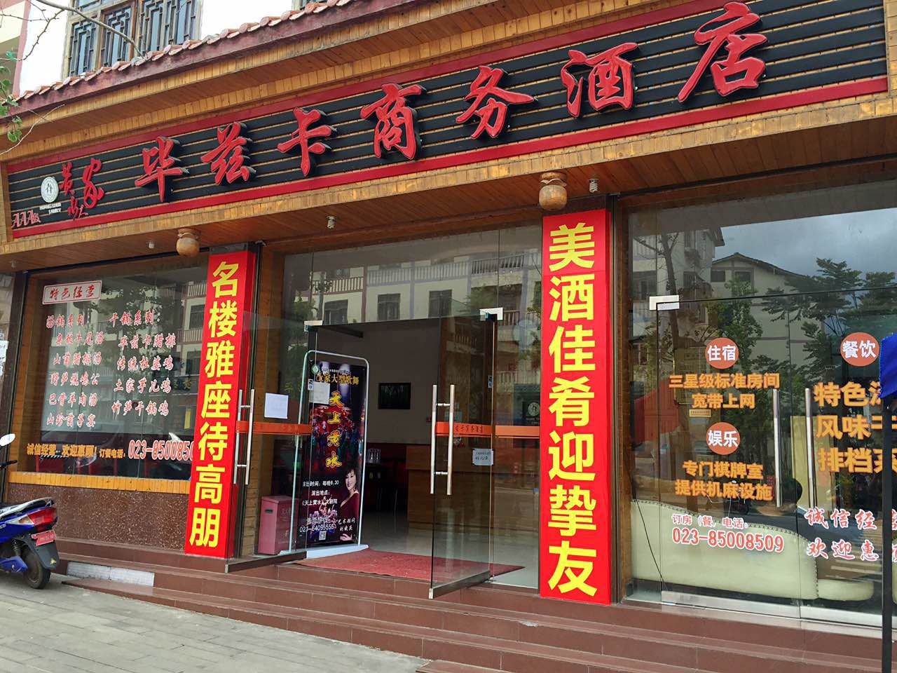 石柱毕兹卡商务酒店