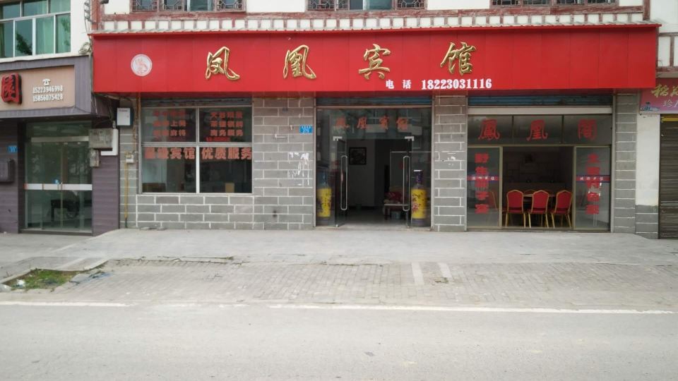 重庆黄水凤凰宾馆