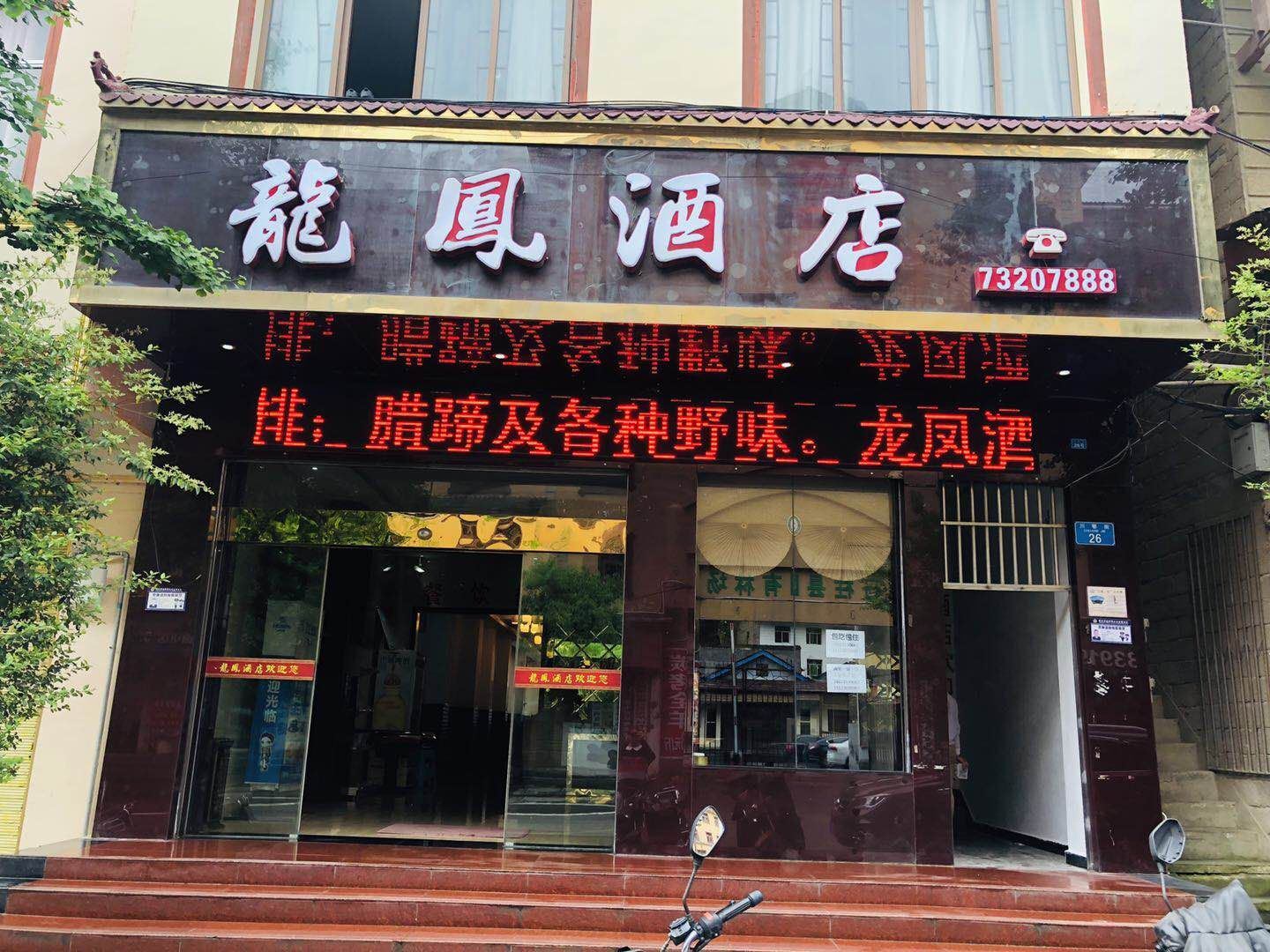 重庆龙凤酒店