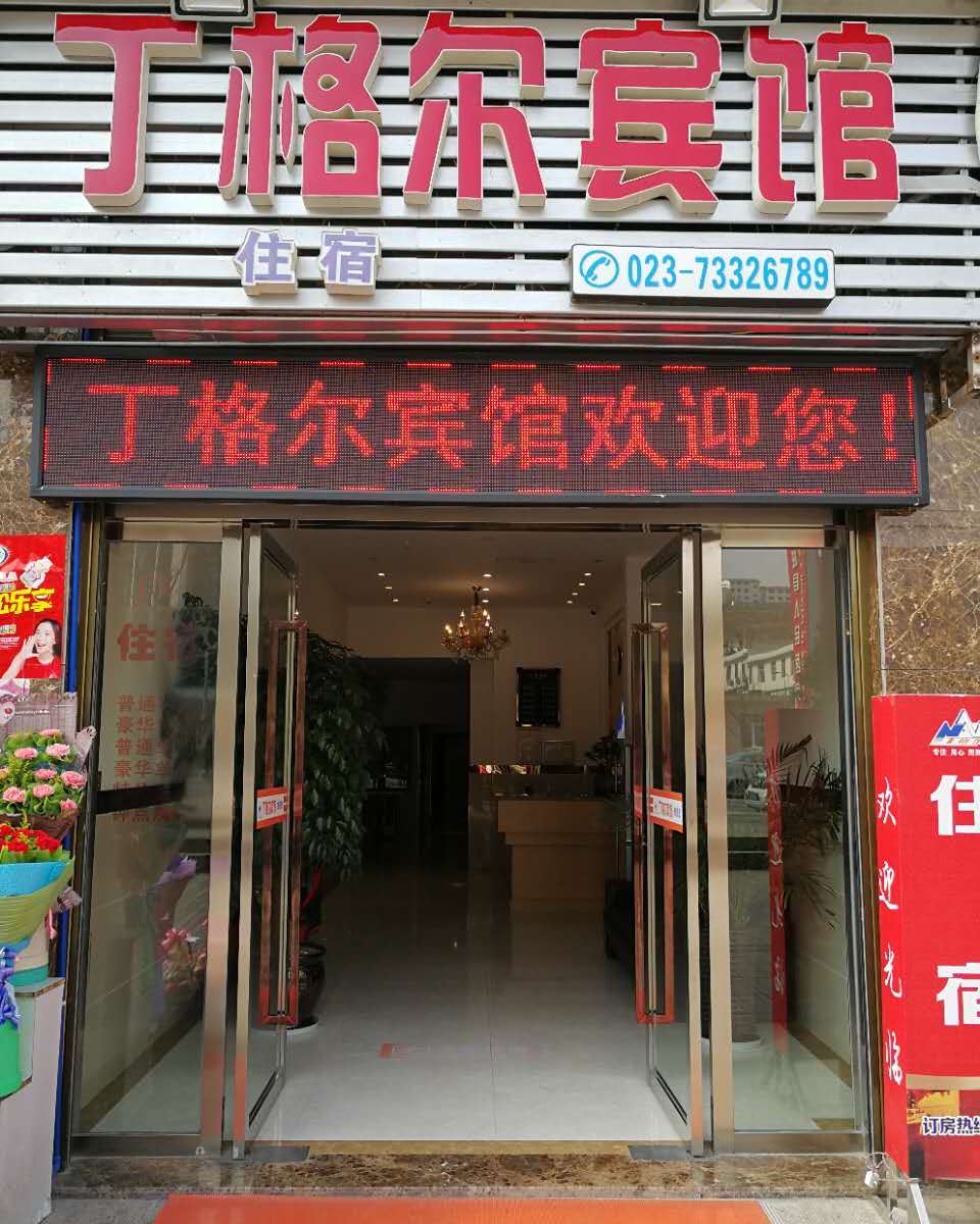 重庆丁格尔酒店