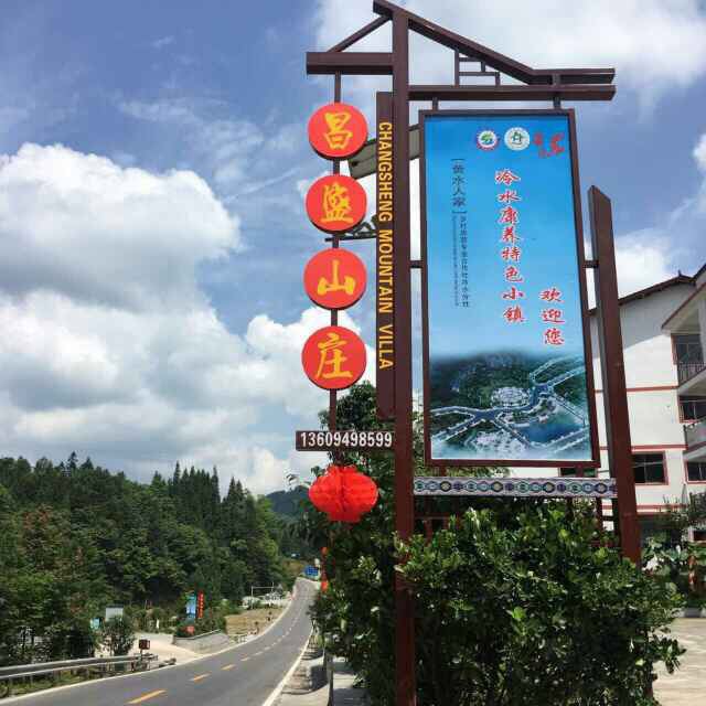 石柱昌盛山庄