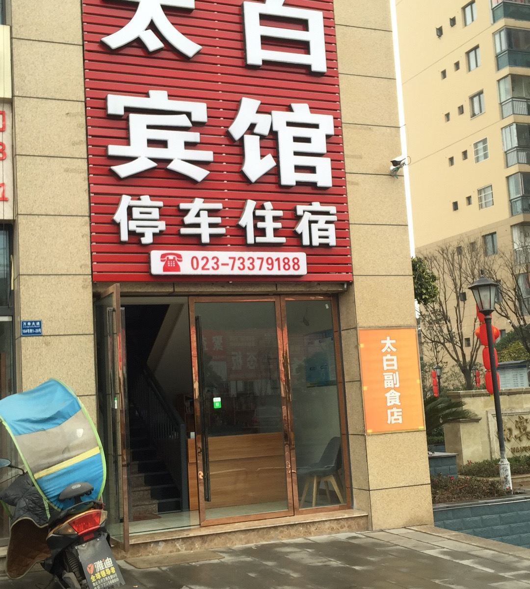 石柱太白宾馆