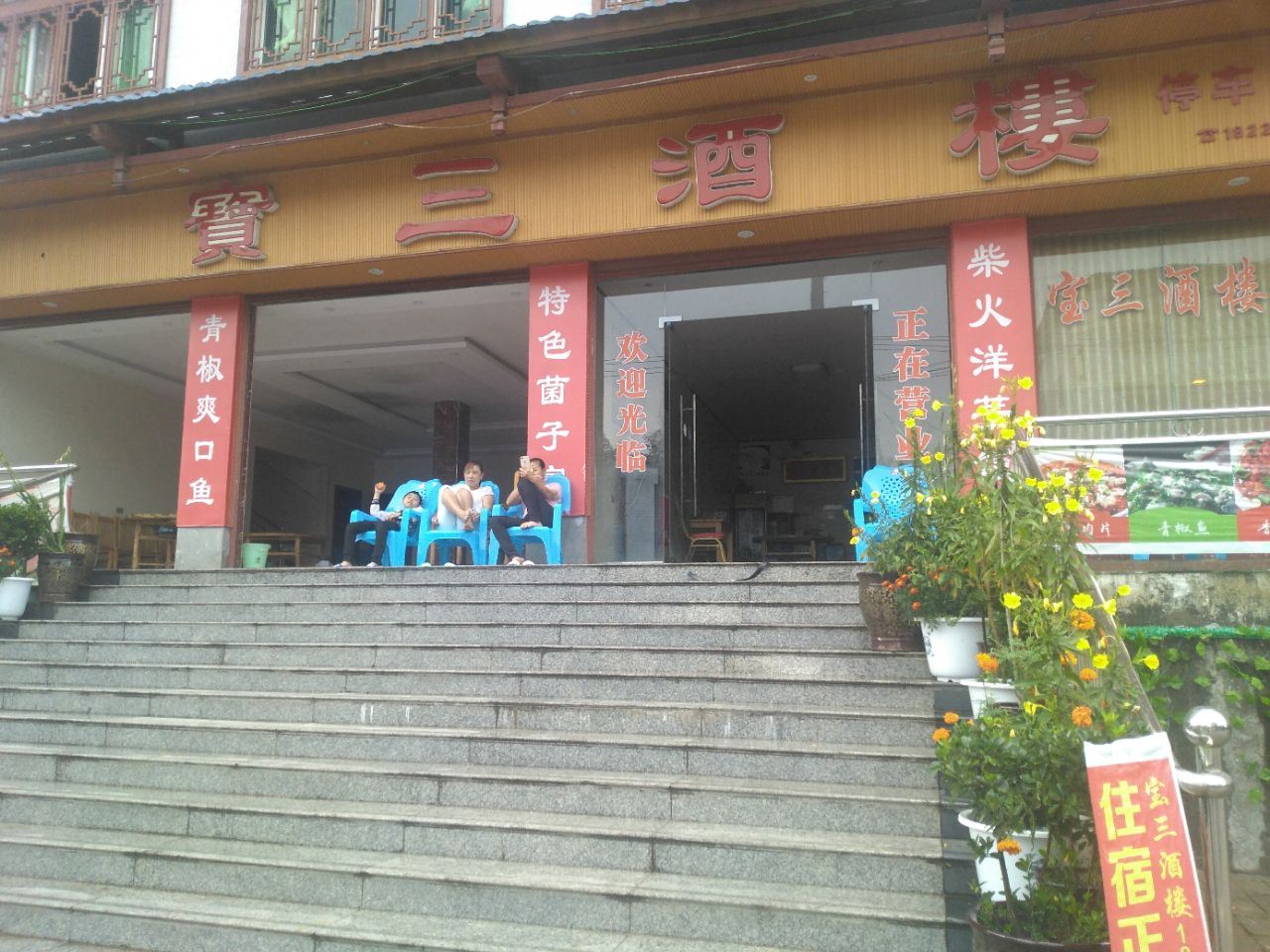 石柱宝三酒楼