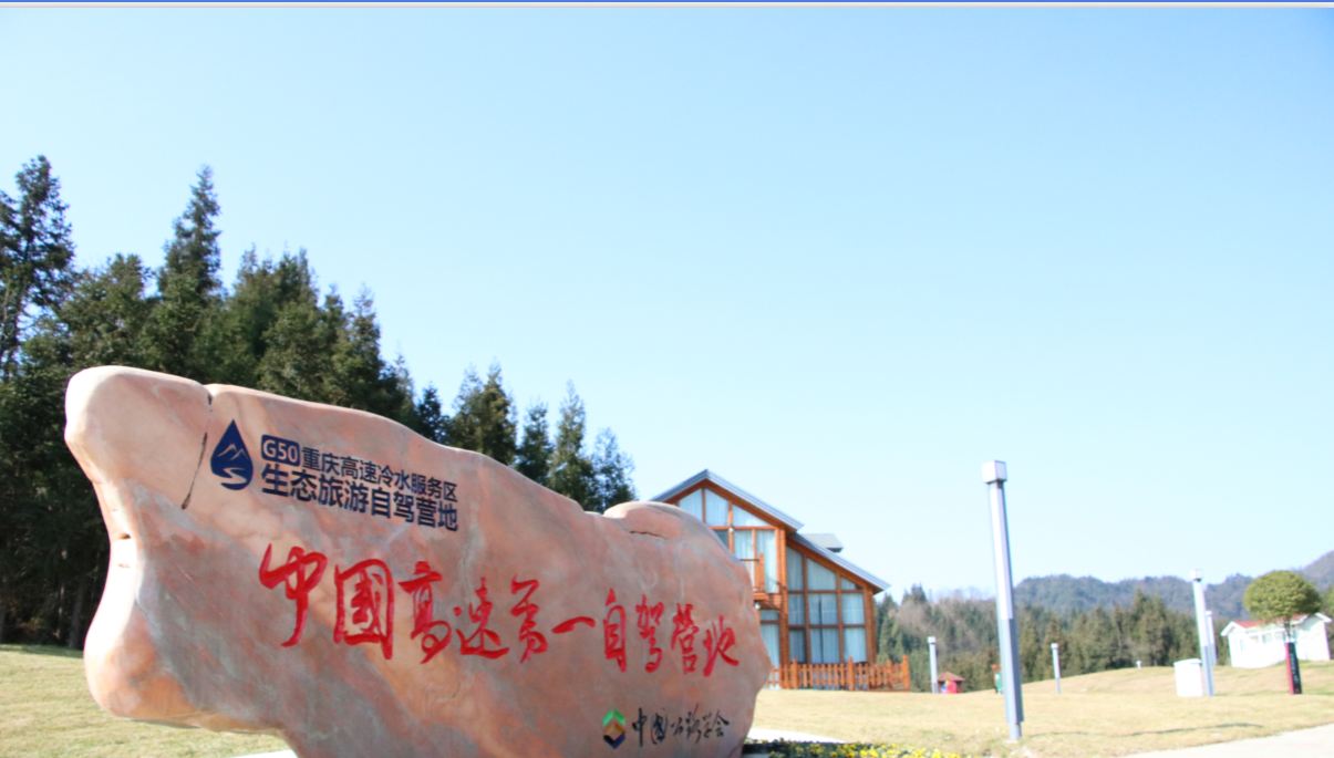 重庆高速冷水服务区生态旅游自驾营地酒店