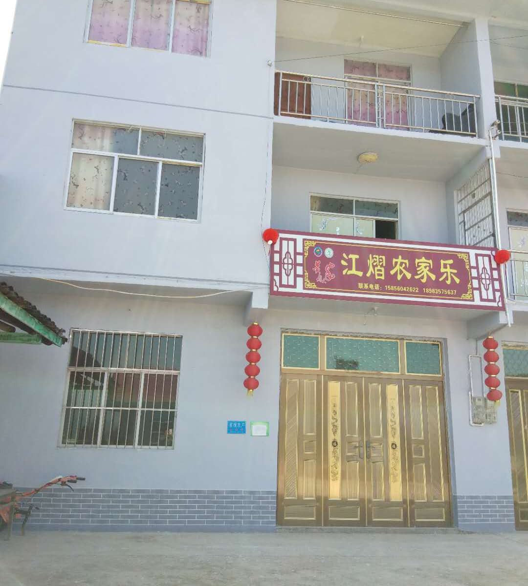 石柱江熠农家乐
