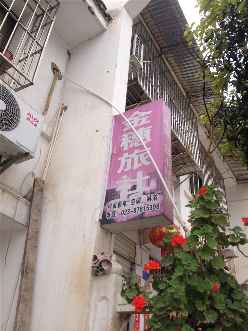 重庆金穗旅社