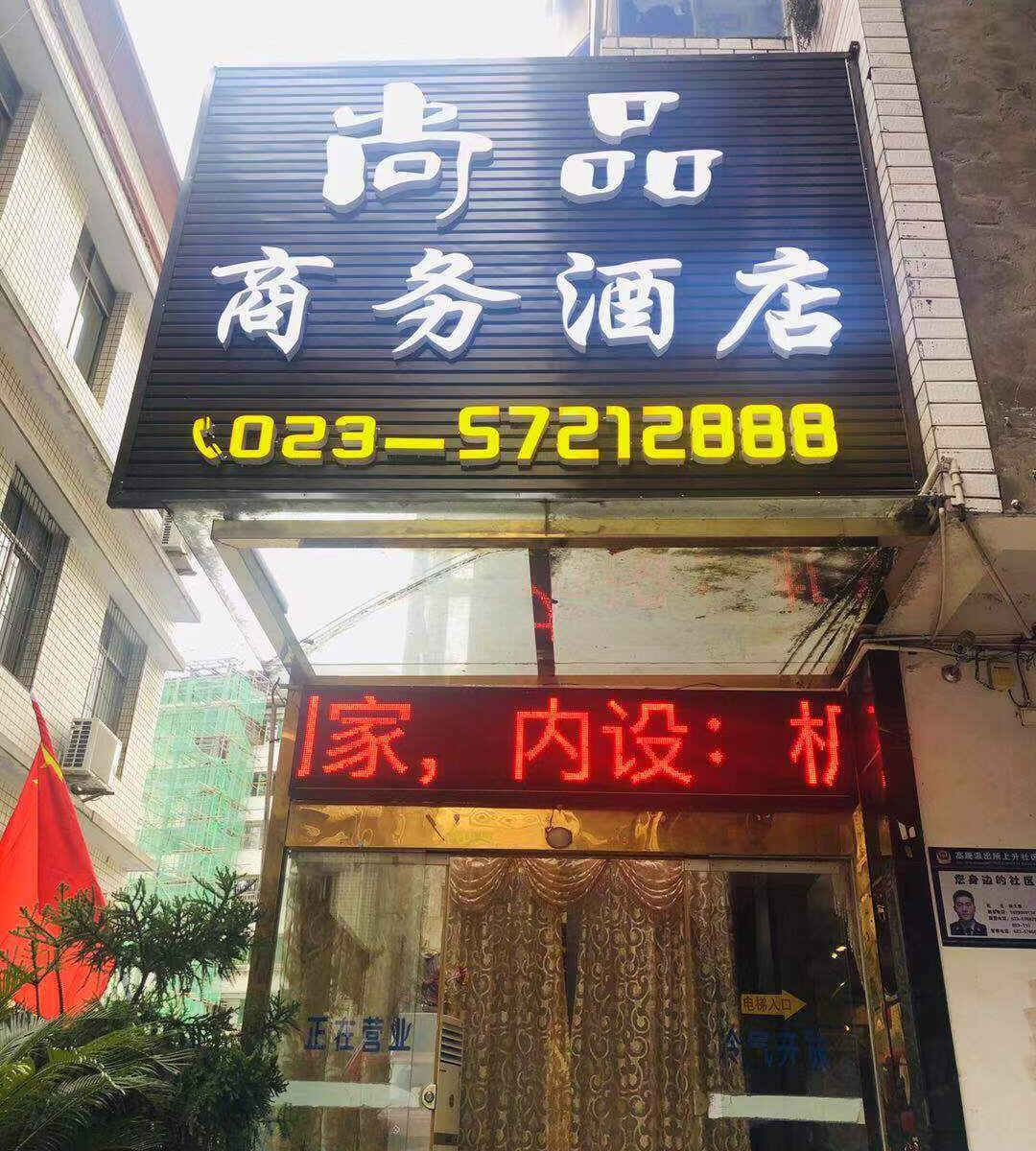巫山尚品商务酒店