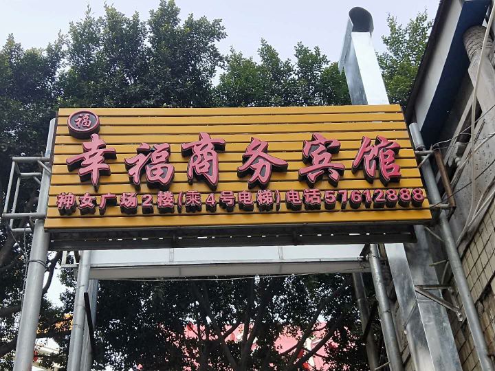 巫山幸福商务宾馆