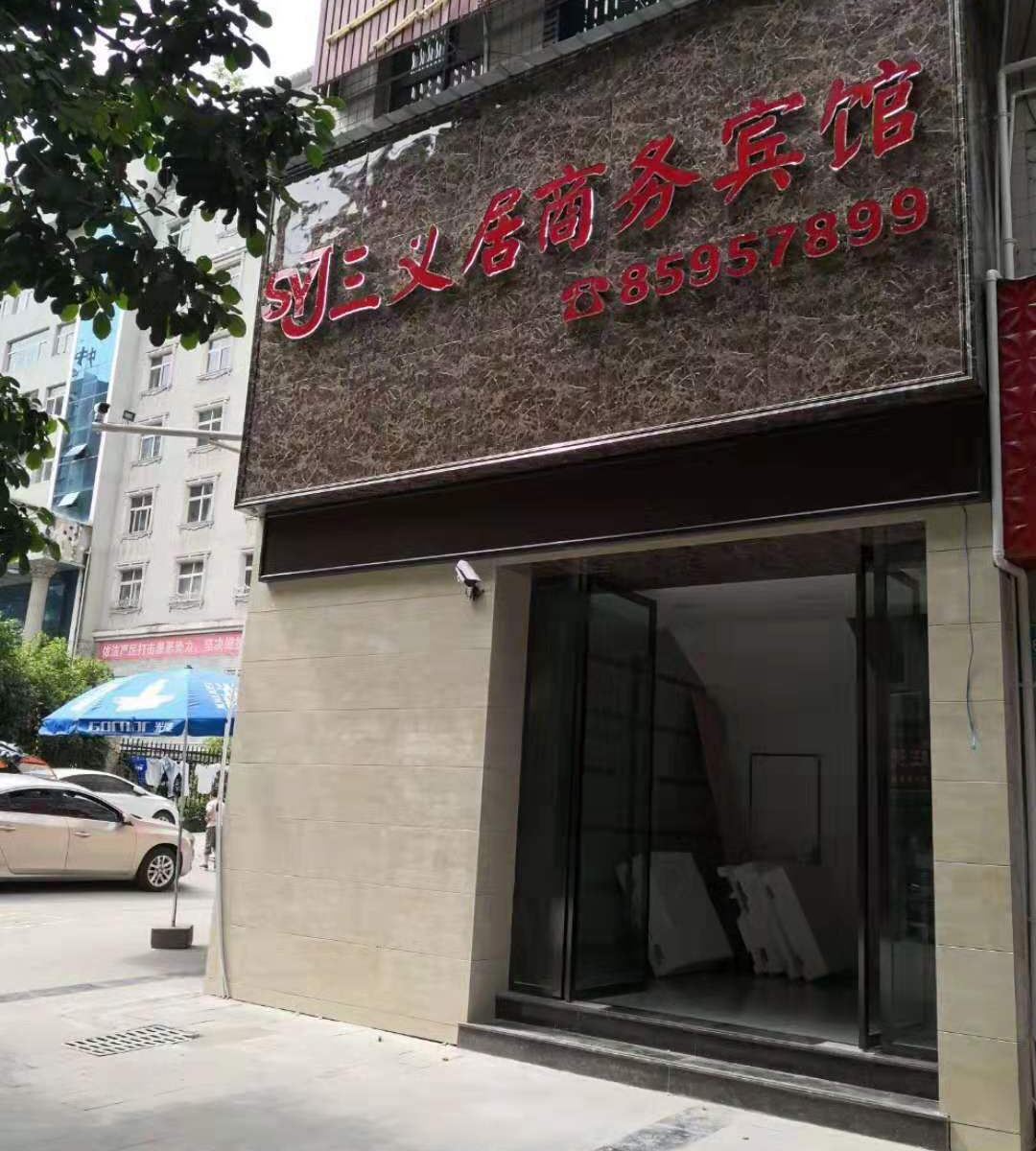 巫溪三义居商务宾馆