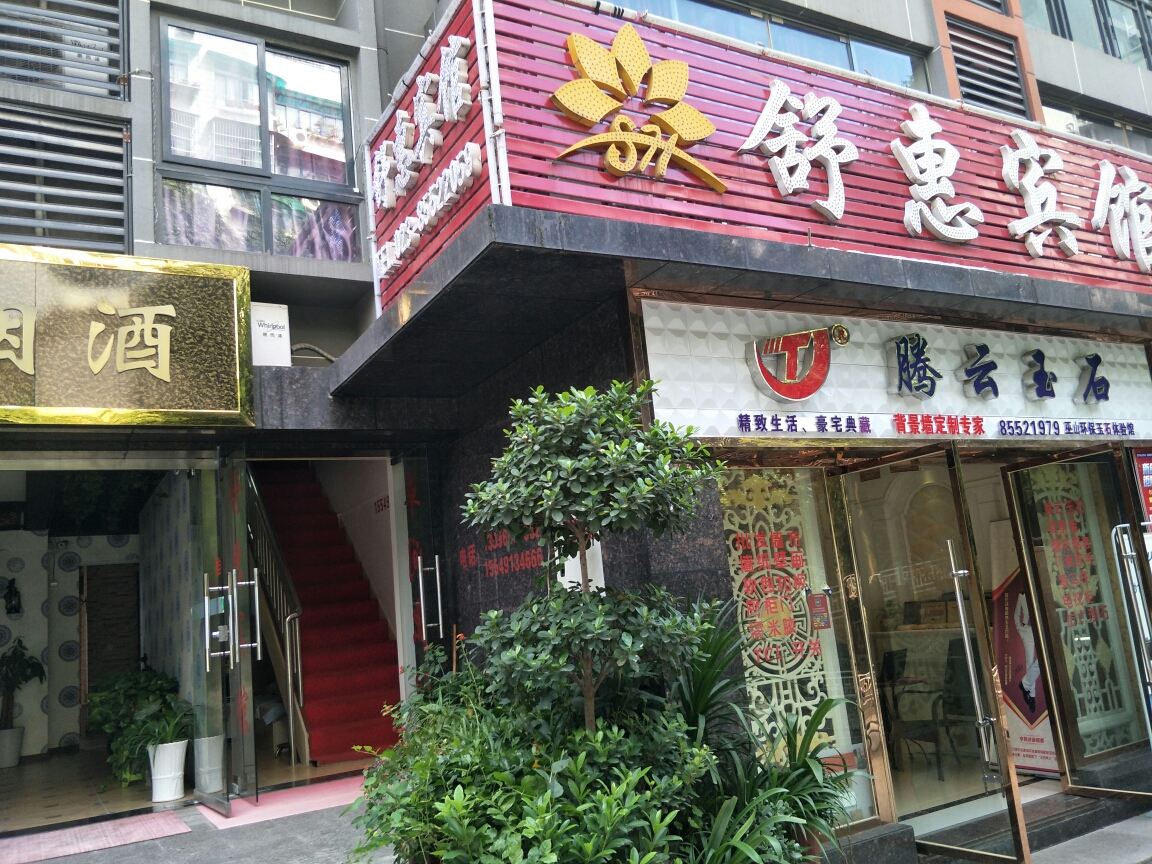 巫山舒慧宾馆