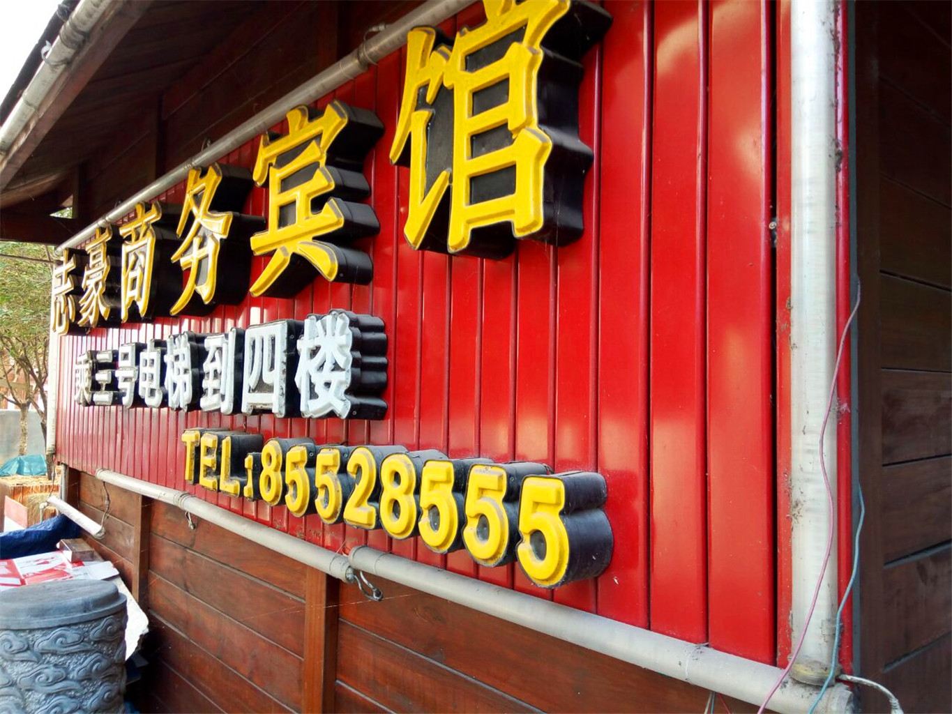 巫山志豪商务宾馆