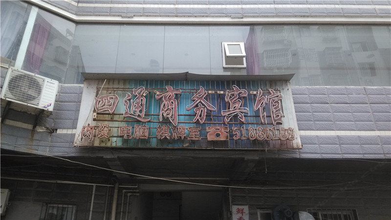 四通宾馆(巫溪新城广场西路店)