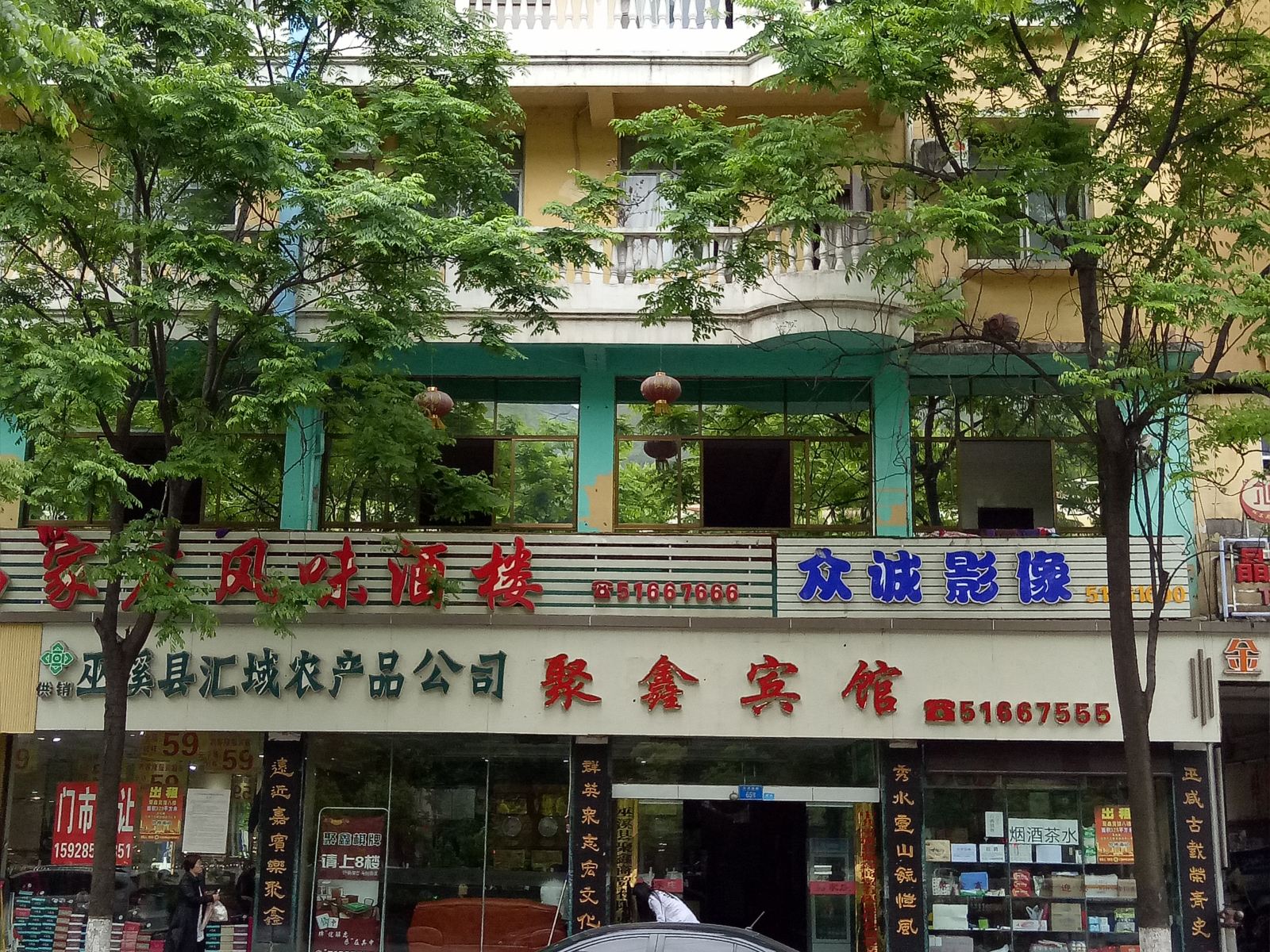 巫溪聚鑫宾馆