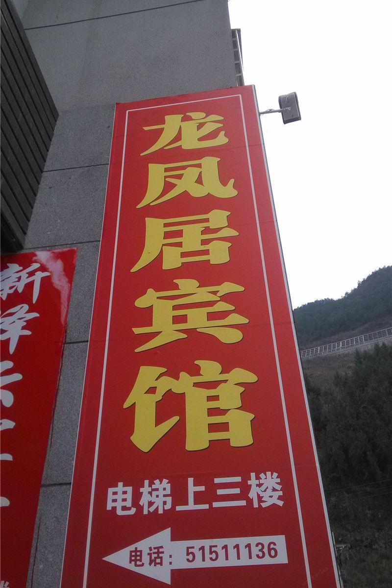 巫溪龙凤居宾馆