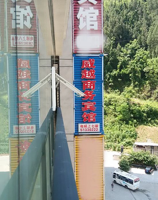 巫溪威越商务宾馆