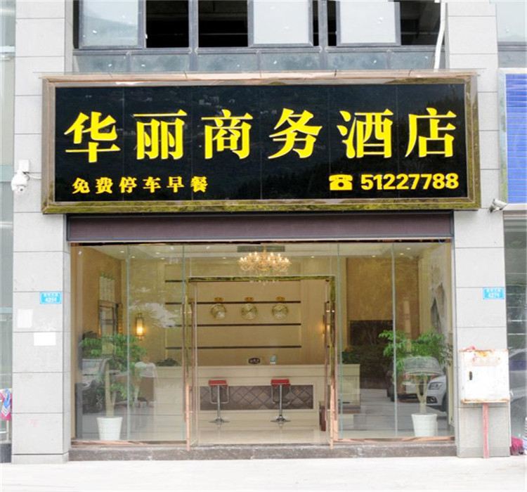 巫溪华丽商务酒店