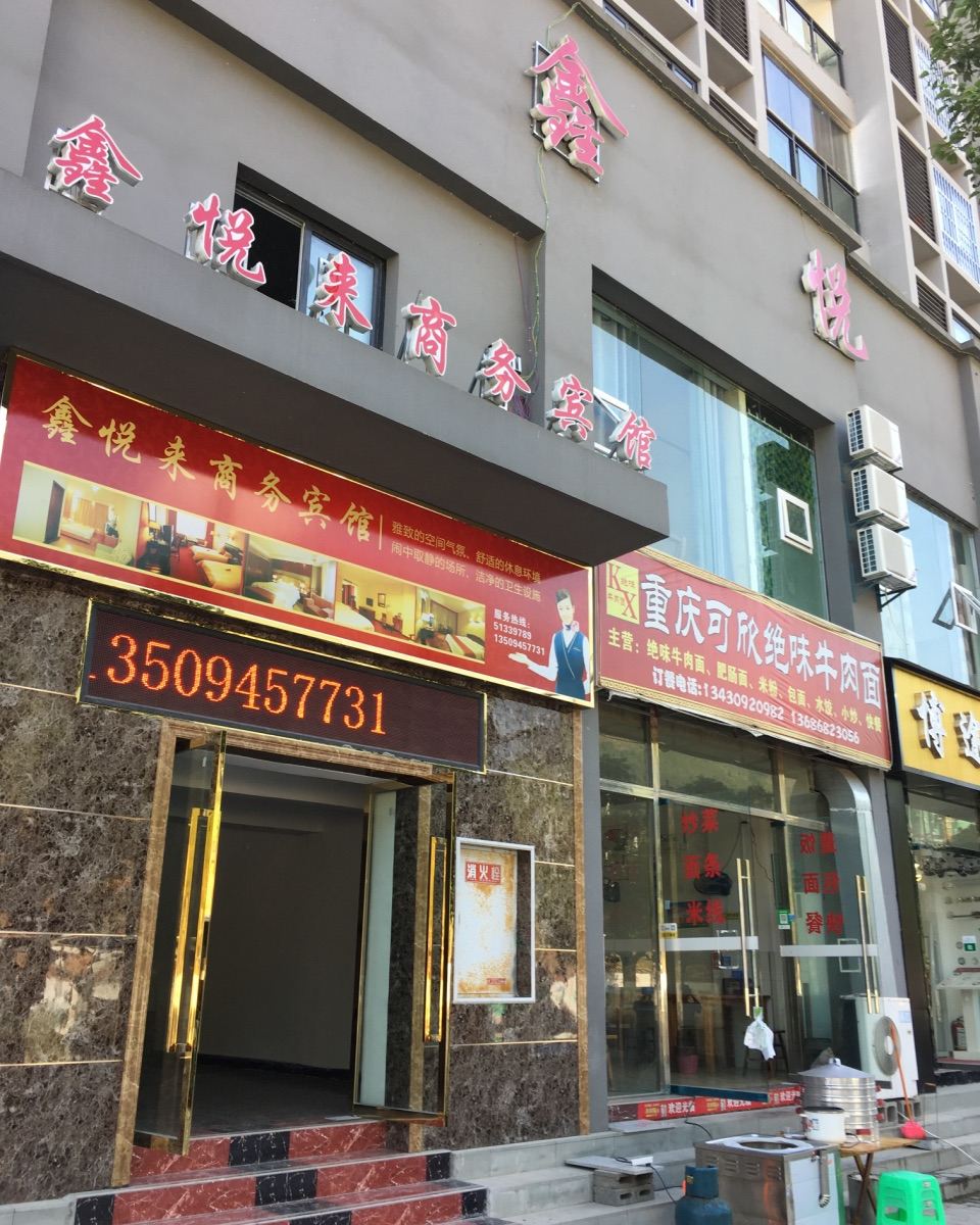 巫溪鑫悦来商务宾馆