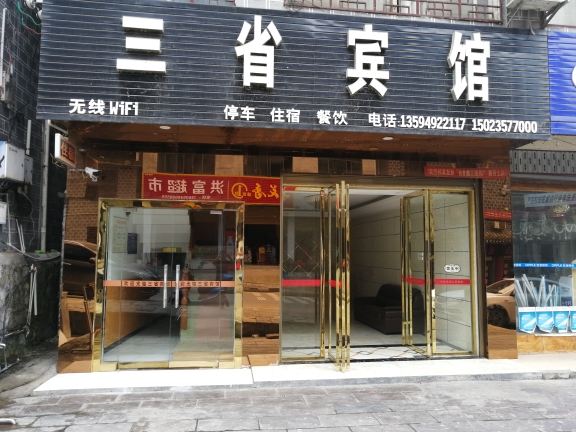 重庆三省宾馆