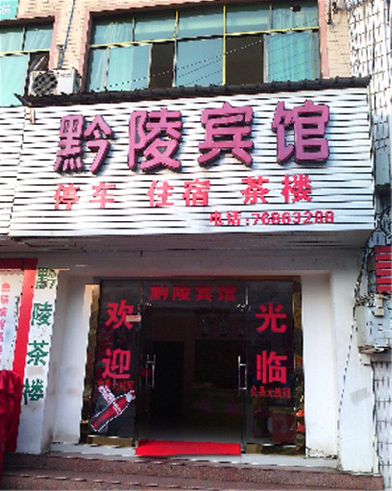 秀山黔陵宾馆