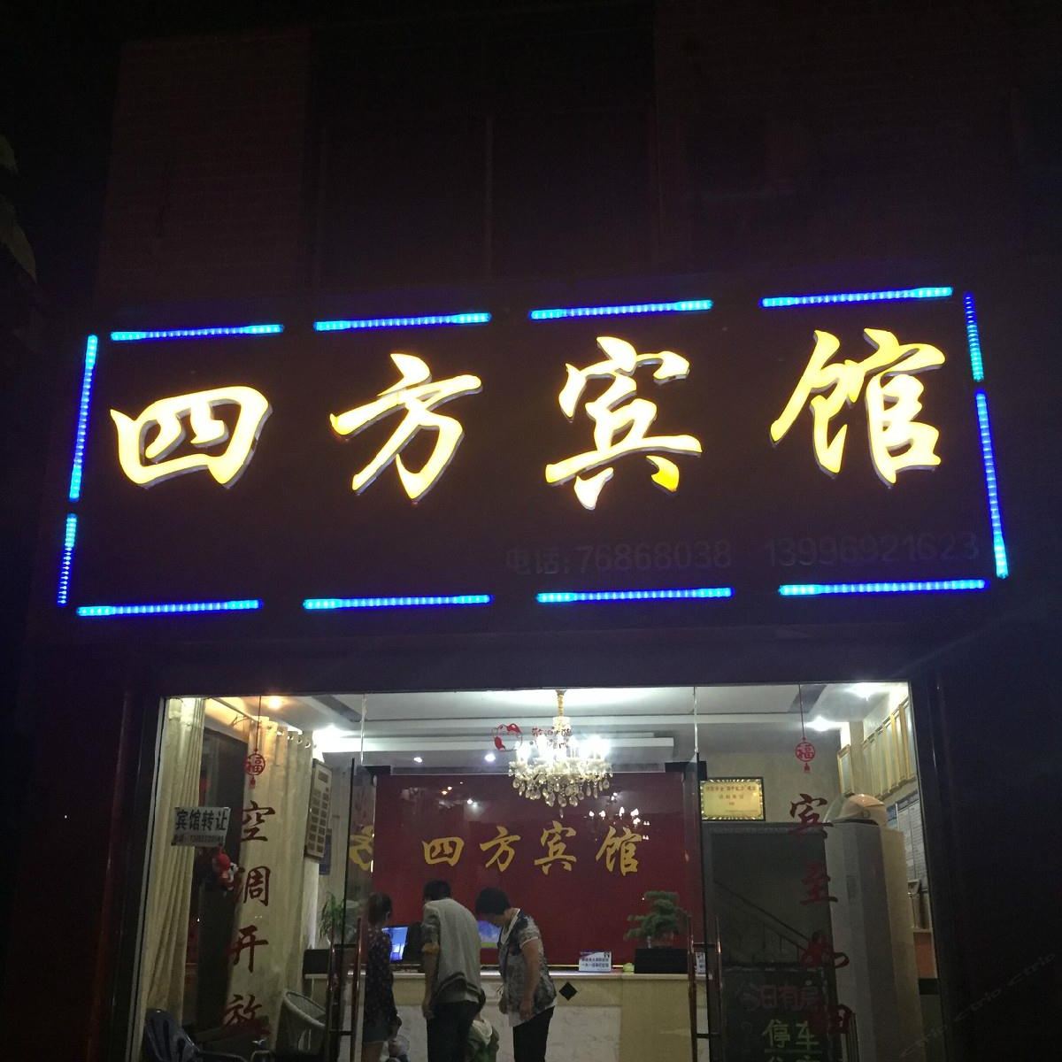 重庆四方宾馆