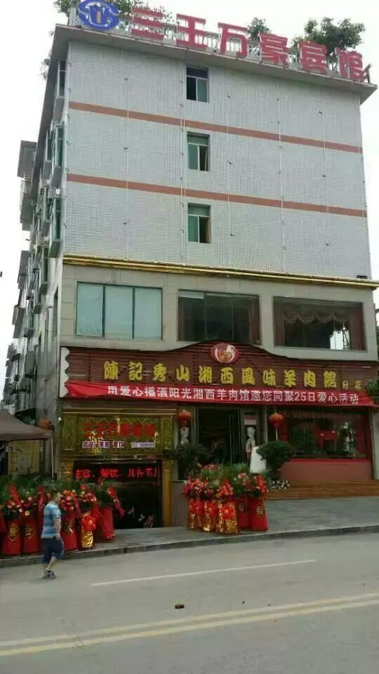 秀山三王万豪宾馆