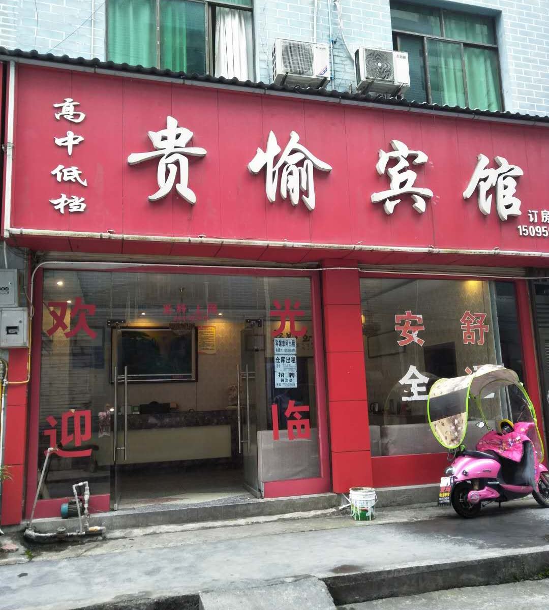 秀山贵愉宾馆