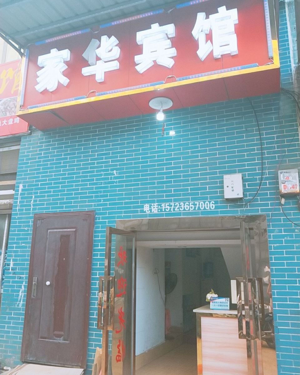 秀山家华宾馆