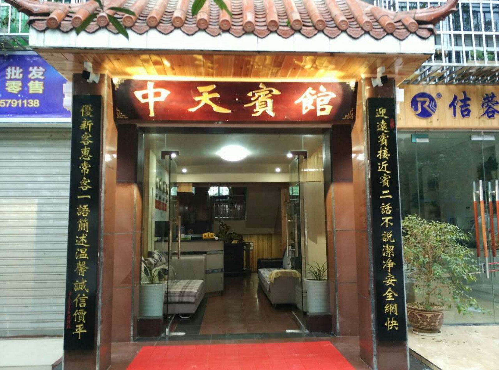 酉阳中天宾馆
