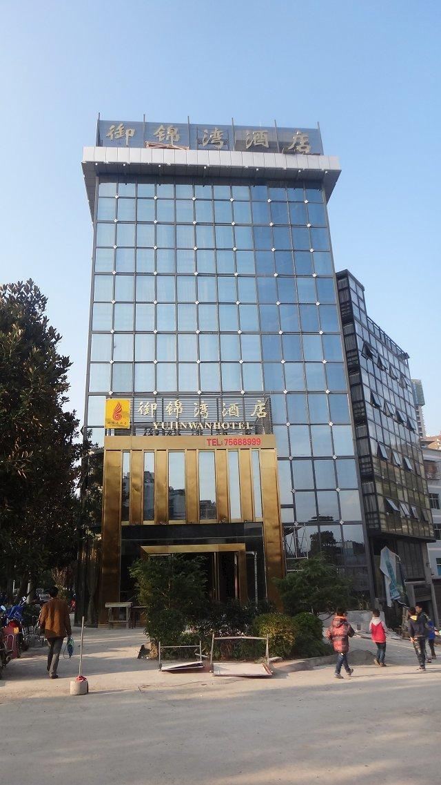 酉阳御锦湾酒店