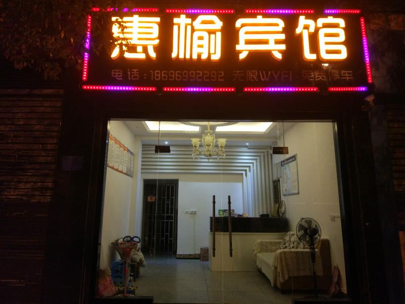 秀山惠榆宾馆