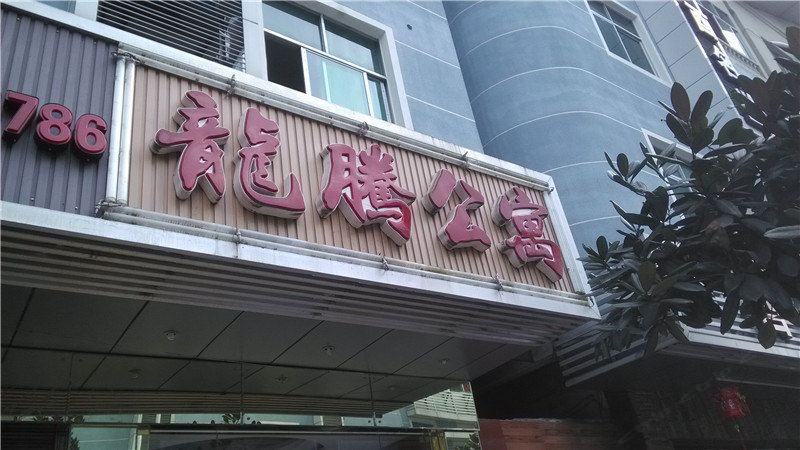 酉阳龙腾公寓