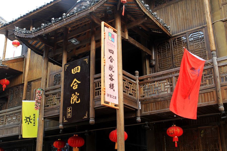 酉阳四合院客栈