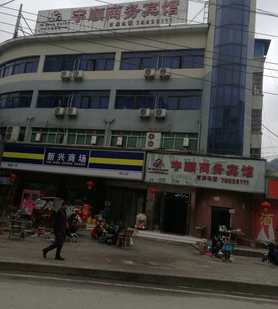 酉阳宇顺商务宾馆